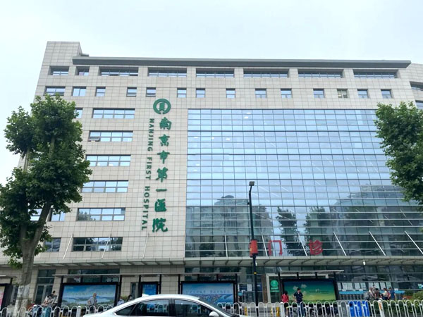 南京市第一醫院